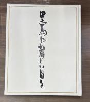 黒馬に新しい日を