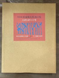 特装版　畦地梅太郎画文集　とぼとぼ六十年