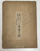 佐渡国 肉筆彩色絵図 「佐州ニモ可有之歟」