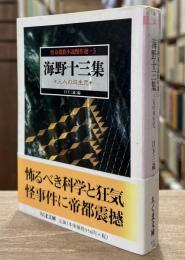 怪奇探偵小説傑作選 5　海野十三集 : 三人の双生児　（ちくま文庫）