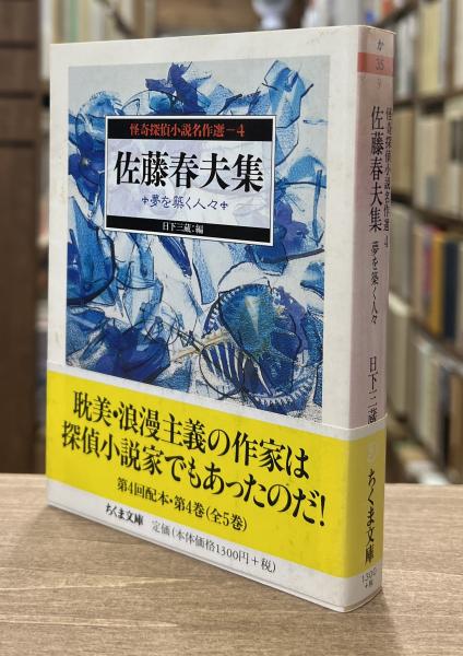 怪奇探偵小説名作選 4 佐藤春夫集 : 夢を築く人々 （ちくま文庫）(佐藤