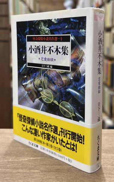 怪奇探偵小説名作選 1 小酒井不木集 : 恋愛曲線 （ちくま文庫）(小酒井