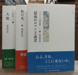 加島祥造セレクション 全3冊揃い