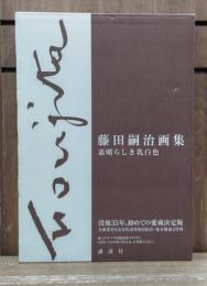 藤田嗣治画集 : 素晴らしき乳白色