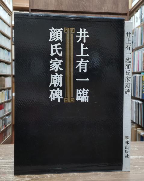 Amazon.co.jp: 井上有一臨顔氏家廟碑 学林出版社 芸術新聞社