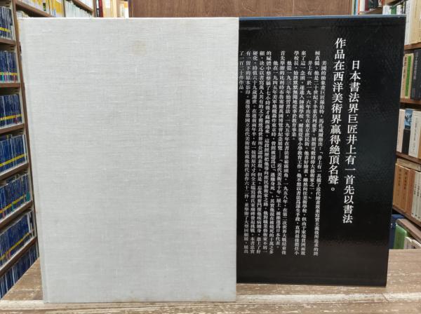 井上有一臨顔氏家廟碑』 学林出版 1992年
