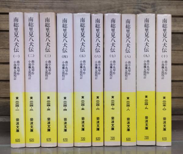 南総里見八犬伝 全10冊揃い (岩波文庫 黄224)(曲亭馬琴 作 ; 小池藤