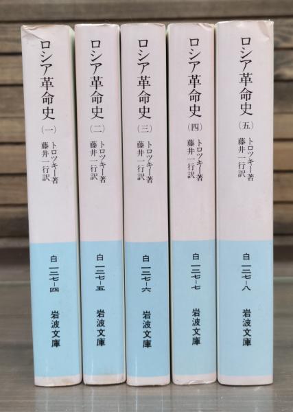 ロシア革命史 全5冊揃い （岩波文庫 白127）(トロツキー 著 ; 藤井一行