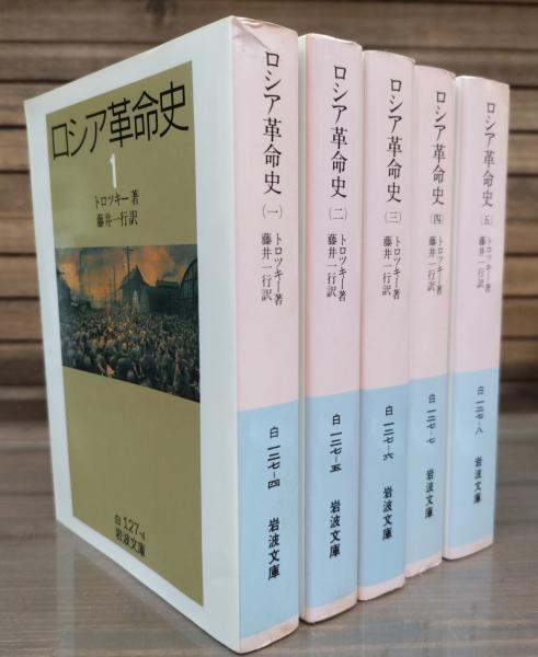 ロシア革命史 全5冊揃い （岩波文庫 白127）(トロツキー 著 ; 藤井一行