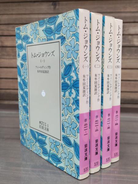 トム・ジョウンズ 全4冊揃い （岩波文庫 赤211）(フィールディング 作 