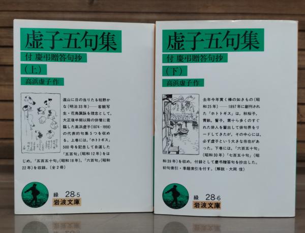 虚子五句集 上下2冊揃い （岩波文庫 緑28） | 高浜虚子 作 | 岩波書店