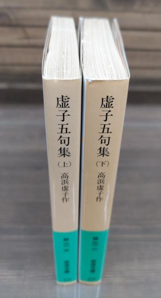 虚子五句集 上下2冊揃い （岩波文庫 緑28） | 高浜虚子 作 | 岩波書店