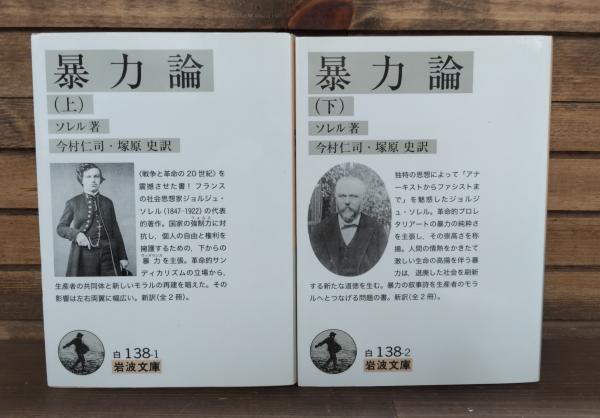 暴力論 上下2冊揃い (岩波文庫 白138)(ソレル 著 今村仁司, 塚原史 訳) 愛書館中川書房 神田神保町店 古本、中古本、古書籍の通販は「日本の古本屋」 日本の古本屋 文学と革命 上下2冊セット (青4)