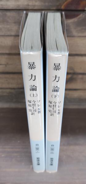 暴力論 上下2冊揃い (岩波文庫 白138)(ソレル 著 ; 今村仁司