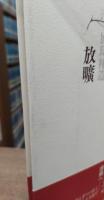 放曠