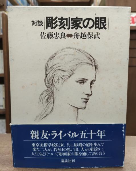 佐藤忠良　講談社 彫刻家の眼 : 対談(佐藤忠良, 舟越保武 著) / 古本、中古本、古書籍の