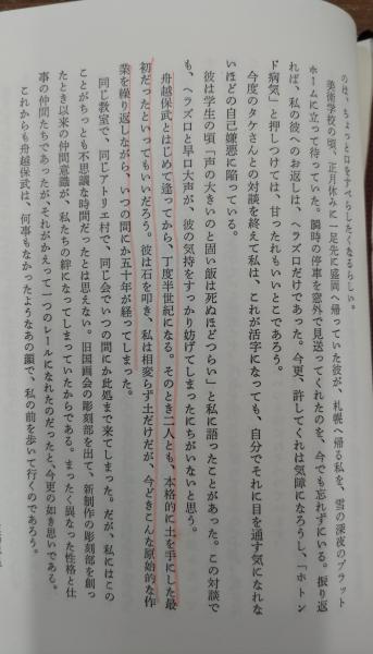 彫刻家の眼 : 対談(佐藤忠良, 舟越保武 著) / 古本、中古本、古書籍の