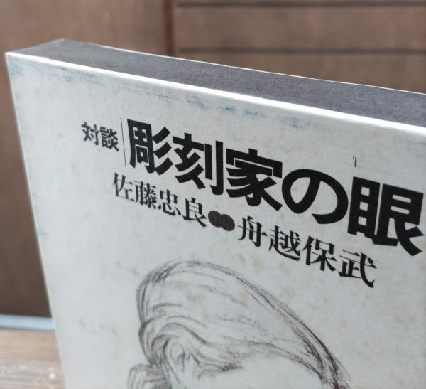 彫刻家の眼 : 対談(佐藤忠良, 舟越保武 著) / 古本、中古本、古書籍の