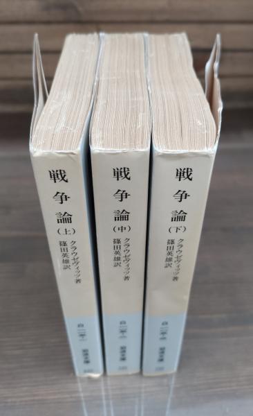 戦争論 全3冊揃い （岩波文庫 白115）(クラウゼヴィッツ 著 ; 篠田英雄
