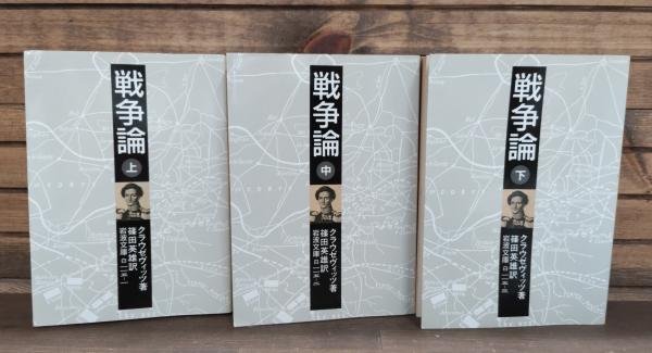 戦争論 全3冊揃い （岩波文庫 白115）(クラウゼヴィッツ 著 ; 篠田英雄