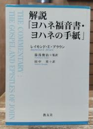 解説「ヨハネ福音書・ヨハネの手紙」 