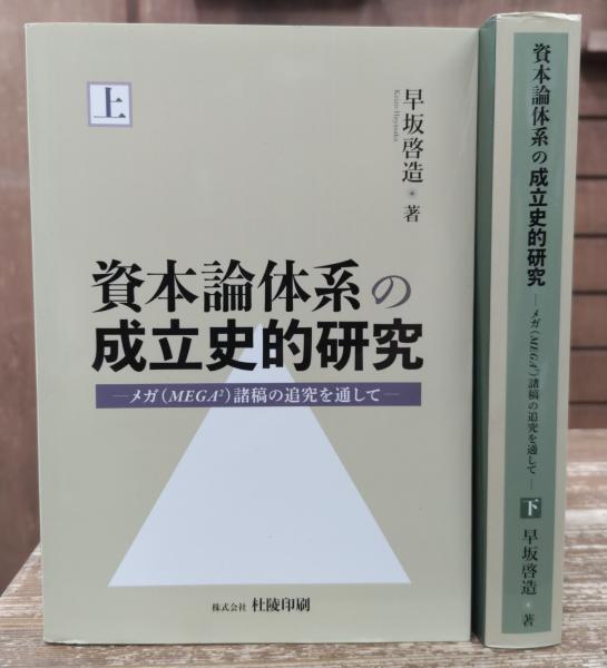 資本論体系の成立史的研究 全2冊揃(早坂啓造 著) / 古本、中古本、古  