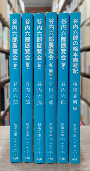 谷内六郎展覧会 春/夏/秋/冬・新年/夢/谷内六郎の絵本歳時記 全6