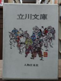 普及版　立川文庫　全7冊揃い