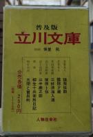 普及版　立川文庫　全7冊揃い