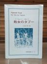 処女のタブー ＜同学社対訳シリーズ＞