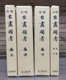 増訂 古画備考 全4冊揃い （上中下巻+首巻索引）