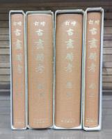 増訂 古画備考 全4冊揃い （上中下巻+首巻索引）