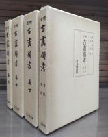 増訂 古画備考 全4冊揃い （上中下巻+首巻索引）