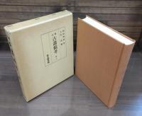 増訂 古画備考 全4冊揃い （上中下巻+首巻索引）
