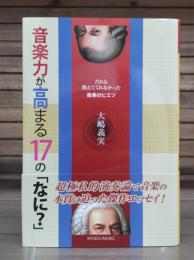 音楽力が高まる17の「なに?」 : だれも教えてくれなかった音楽のヒミツ