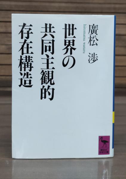 世界の共同主観的存在構造 （講談社学術文庫998）(広松渉 著) / 古本