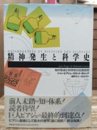 精神発生と科学史 : 知の形成と科学史の比較研究