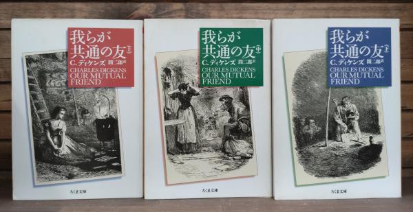 我らが共通の友 全3冊揃い （ちくま文庫）(C.ディケンズ 著 ; 間二郎