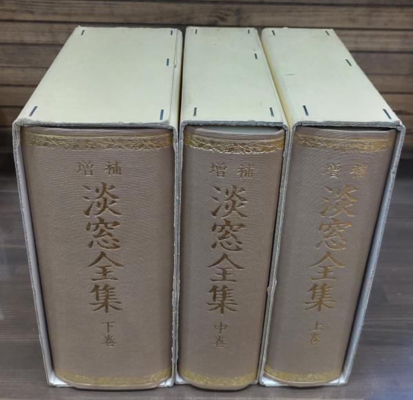 【正規品直輸入】 増補 淡窓全集 全3冊揃い(広瀬淡窓 著 ; 日田郡教育会 編 日本史