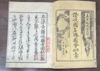 讃岐国名勝図会　前編 5巻5冊揃い
