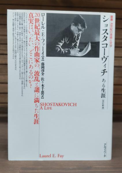 【中古】 ショスタコーヴィチ ある生涯 改訂新版/アルファベータブックス/ローレル・Ｅ．ファーイ ショスタコーヴィチ ある生涯 [改訂新版] (叢書・20世紀の芸術と