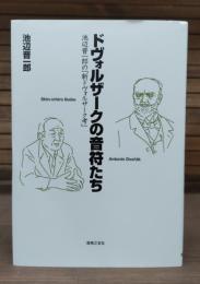 ドヴォルザークの音符たち : 池辺晋一郎の「新ドヴォルザーク考」