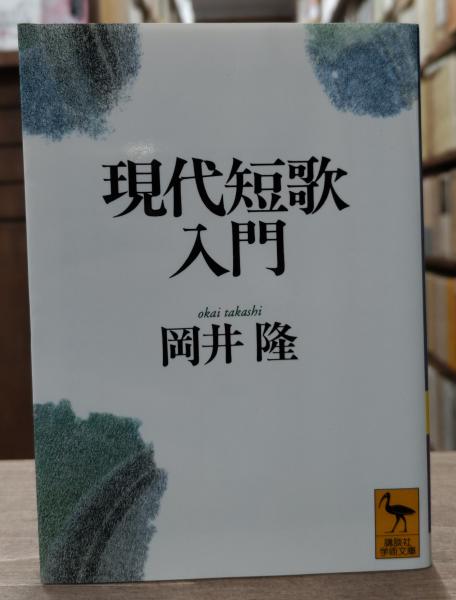 現代短歌入門（講談社学術文庫1266）(岡井隆 著) / 古本、中古本、古