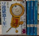 ソ連獄窓十一年　全4冊揃い（講談社学術文庫410-413）