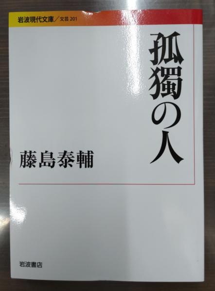 孤獨の人（岩波現代文庫B201）(藤島泰輔 著) / 古本、中古本、古書籍の 