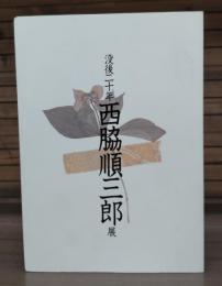 没後二十年西脇順三郎展