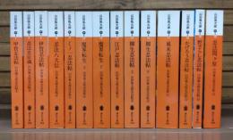 山田風太郎忍法帖 全14冊揃い （講談社文庫）(山田風太郎 著) / 古本