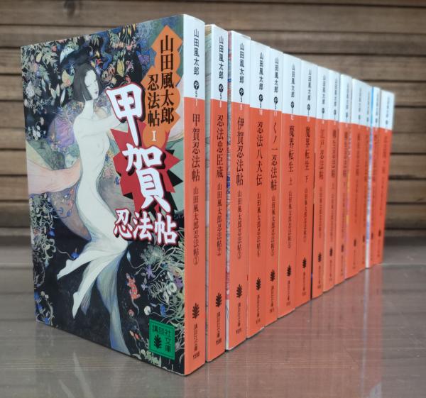 山田風太郎忍法帖 全14冊揃い （講談社文庫）(山田風太郎 著) / 古本