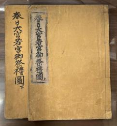 春日大宮若宮御祭禮図 上下巻 全2冊揃い
