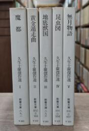 久生十蘭傑作集　全5冊揃い （現代教養文庫）